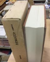 大江天也伝記　伝記叢書18