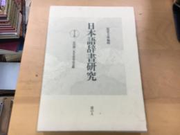 日本語辞書研究  第1輯  山内潤三先生喜寿記念輯