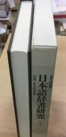 日本語辞書研究  第1輯  山内潤三先生喜寿記念輯