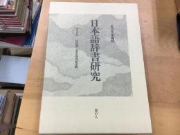 日本語辞書研究  第2輯  山内潤三先生喜寿記念輯