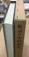 敬語の史的研究