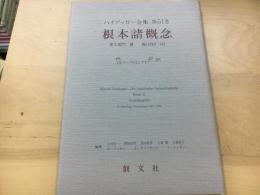 根本諸概念 ハイデッガー全集