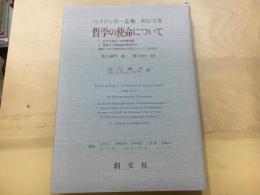 哲学の使命について  ハイデッガー全集