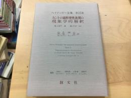 カントの純粋理性批判の現象学的解釈  ハイデッガー全集