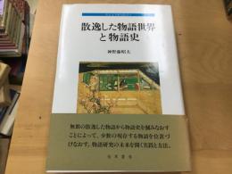 散逸した物語世界と物語史