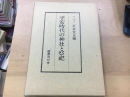 平安時代の神社と祭祀