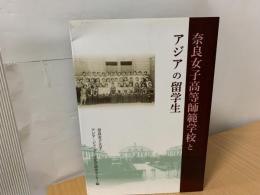 奈良女子高等師範学校とアジアの留学生