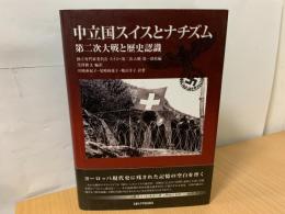 中立国スイスとナチズム : 第二次大戦と歴史認識