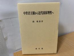 中世君主制から近代国家理性へ