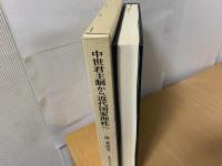中世君主制から近代国家理性へ