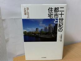 二十世紀の都市と住宅