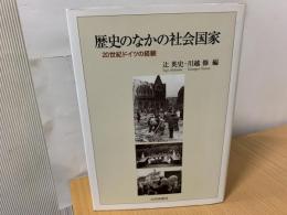 歴史のなかの社会国家