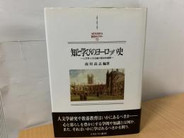 知と学びのヨーロッパ史 : 人文学・人文主義の歴史的展開