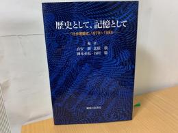 歴史として、記憶として : 「社会運動史」1970～1985