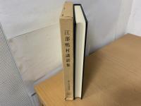江部鴨村講話集