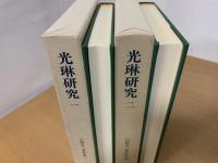 光彬研究 1・２
