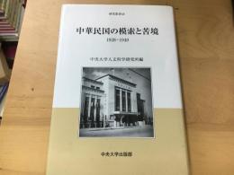 中華民国の模索と苦境 : 1928～1949