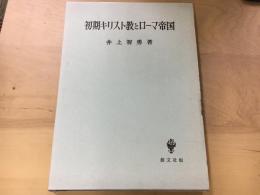 初期キリスト教とローマ帝国