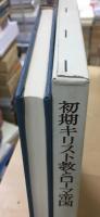 初期キリスト教とローマ帝国