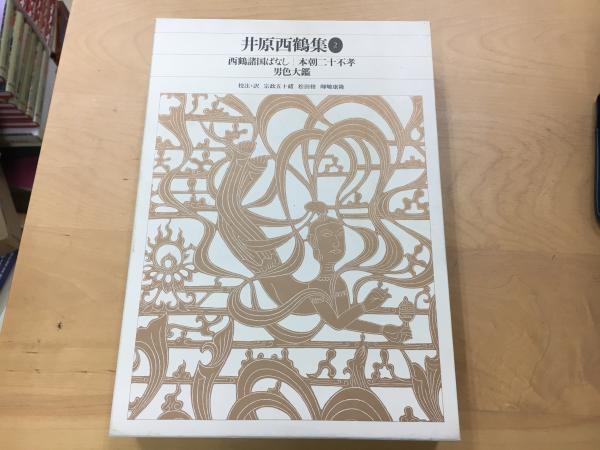 井原西鶴集. 2 新編日本古典文学全集 | ¥2,200 - 日本の古本屋 / 日本