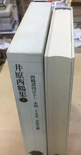 井原西鶴集. 2 新編日本古典文学全集 | ¥2,200 - 日本の古本屋 / 日本