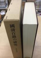 國清百録の研究