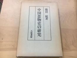 中国食物史の研究