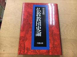 仏教教団史論