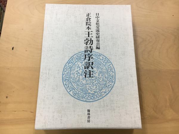 正倉院本王勃詩序訳注 | 日中文化交流史研究会 編 | 翰林書房