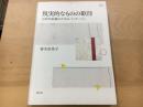 現実的なものの歓待 ＜アカデミア叢書＞