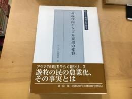 近現代内モンゴル東部の変容