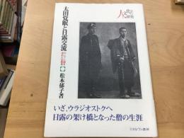 太田覚眠と日露交流 : ロシアに道を求めた仏教者