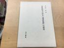室町時代古鈔本『論語集解』の研究 ＜論語集解＞