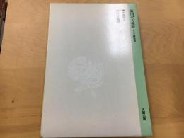 新国訳大蔵経 本縁部 5 法句譬喩経