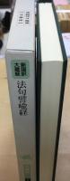 新国訳大蔵経 本縁部 5 法句譬喩経