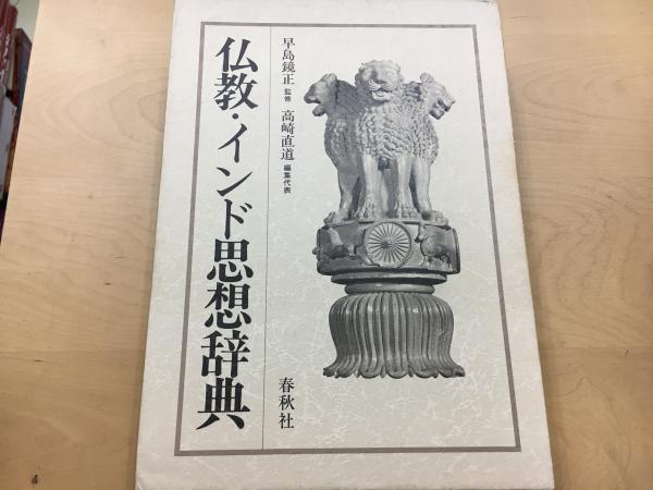 仏教・インド思想辞典 | 高崎直道 ほか編 | 春秋社 | ¥5,000 - 日本の