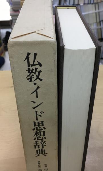 仏教・インド思想辞典 | 高崎直道 ほか編 | 春秋社 | ¥5,000 - 日本の