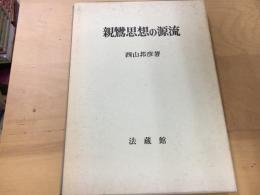 親鸞思想の源流