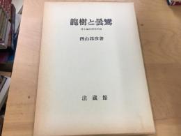 龍樹と曇鸞 : 浄土論註研究序説