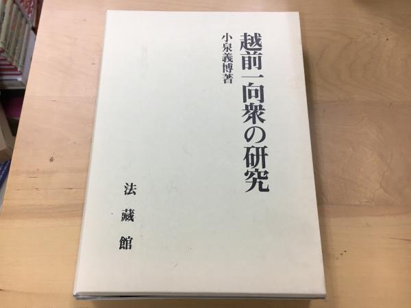 流行り の ブランド - 2024年おすすめのアイテム満載 越前一向衆の研究(小泉義博 古本、中古本、古書籍の通販は / 著) 宗教学
