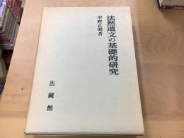 法然遺文の基礎的研究