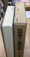 法然遺文の基礎的研究
