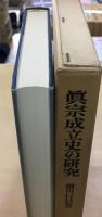 真宗成立史の研究