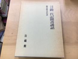 蓮如上人御一代記聞書講話