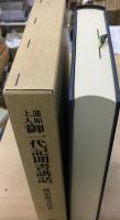 蓮如上人御一代記聞書講話