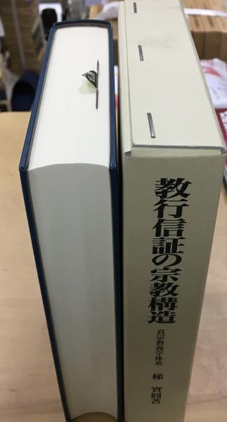 教行信証の宗教構造 : 真宗教義学体系(梯實圓 著) / 古本、中古
