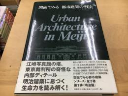 図面でみる都市建築の明治