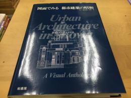 図面でみる都市建築の昭和