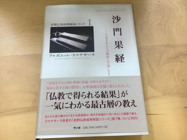 沙門果経 : 仏道を歩む人は瞬時に幸福になる(アルボムッレ