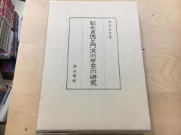 松永貞徳と門流の学芸の研究